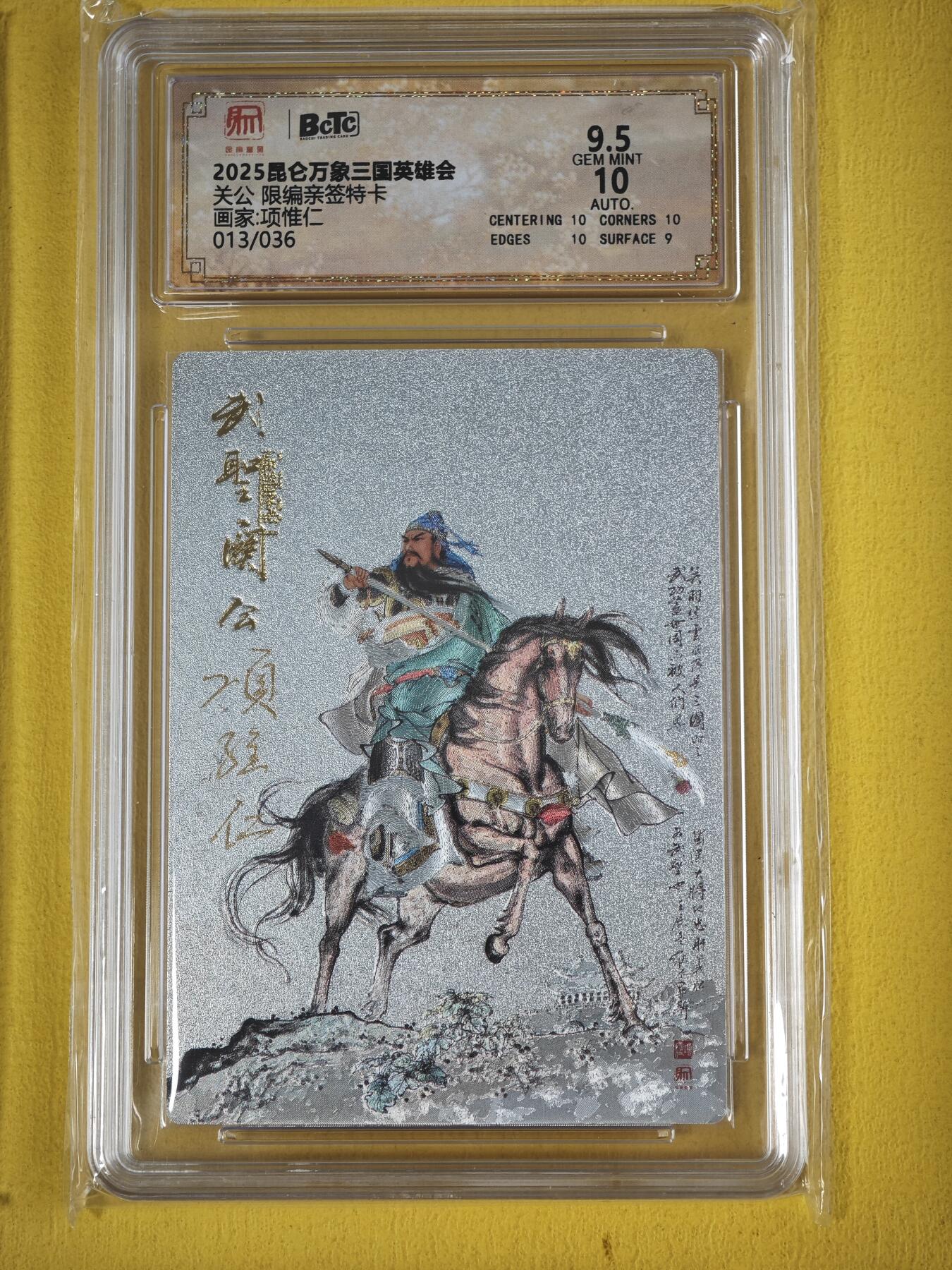 玩卡战线超级大甩拍第36期（超级多亲签！！）请寄存过多的卡友准许发货哇！ 【亲签卡】昆仑万象-项唯仁绘关公亲签粗闪编号9.5分特卡评级卡，存世极少