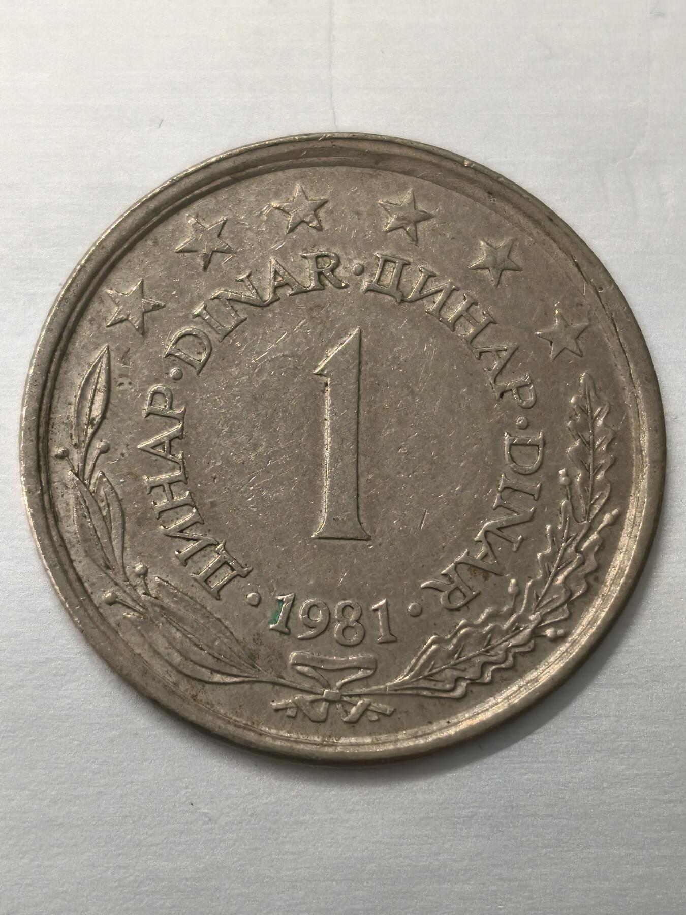 Krab外币市集Vol.12 南斯拉夫1981年1第纳尔