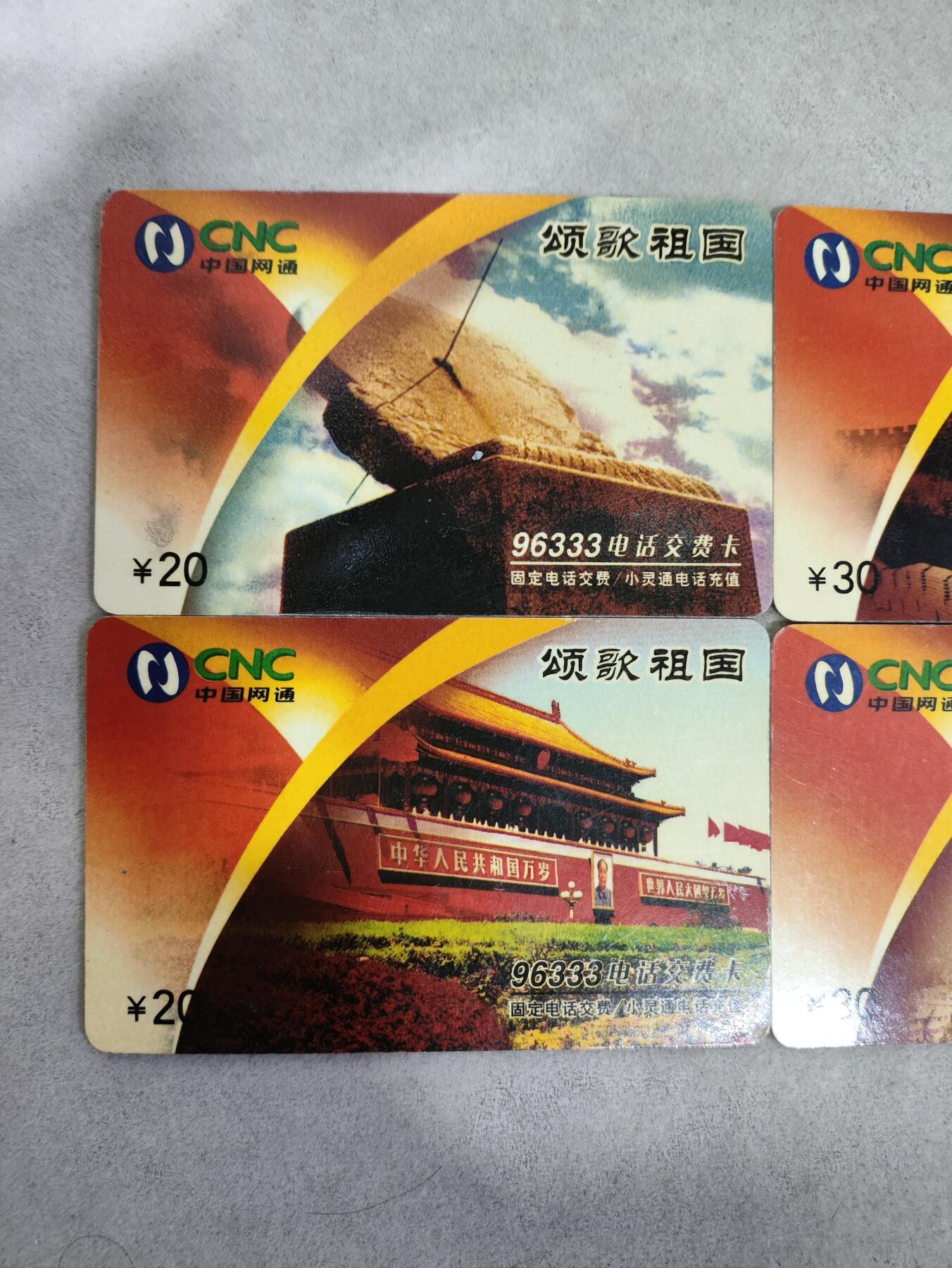 爱淘收藏电话卡第二期 黑龙江网通96333电话缴费卡，HLJJ2004-9，颂歌祖国，4枚一套全