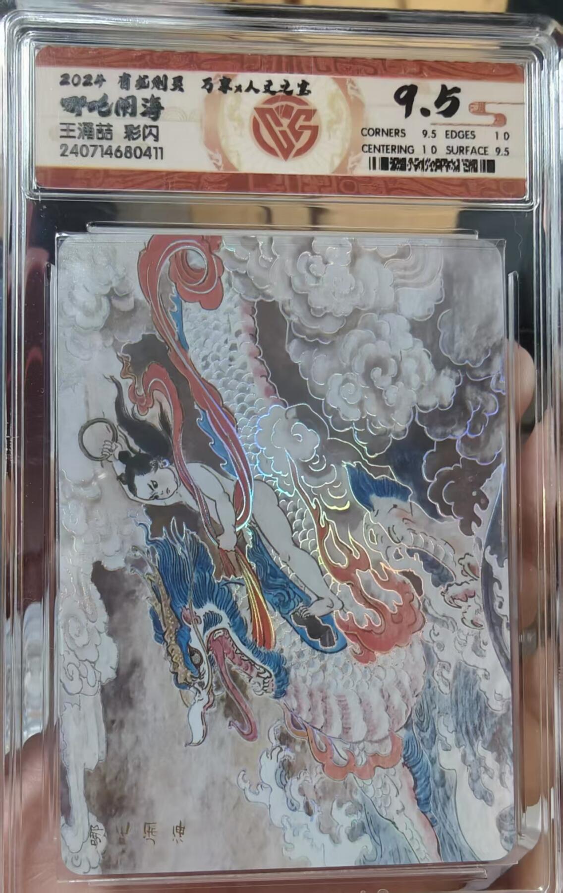 夜之极第十九期 （6月8日周日晚10点截拍，欢迎竞拍） 万享&有龙则灵  王涌喆  哪吒闹海  彩闪 9.5分