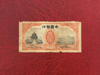 老纸币、债券、金融票证限时拍，全场0佣金0起拍，满百包邮，第03期 - 1931年中国银行天坛伍圆，差品，品很弱