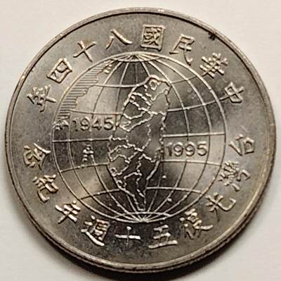 布加迪🐬～世界钱币(上海)🌾第 237 期 /  各国套币和散币 - 台湾省 1995年 光复50周年纪念币 10元