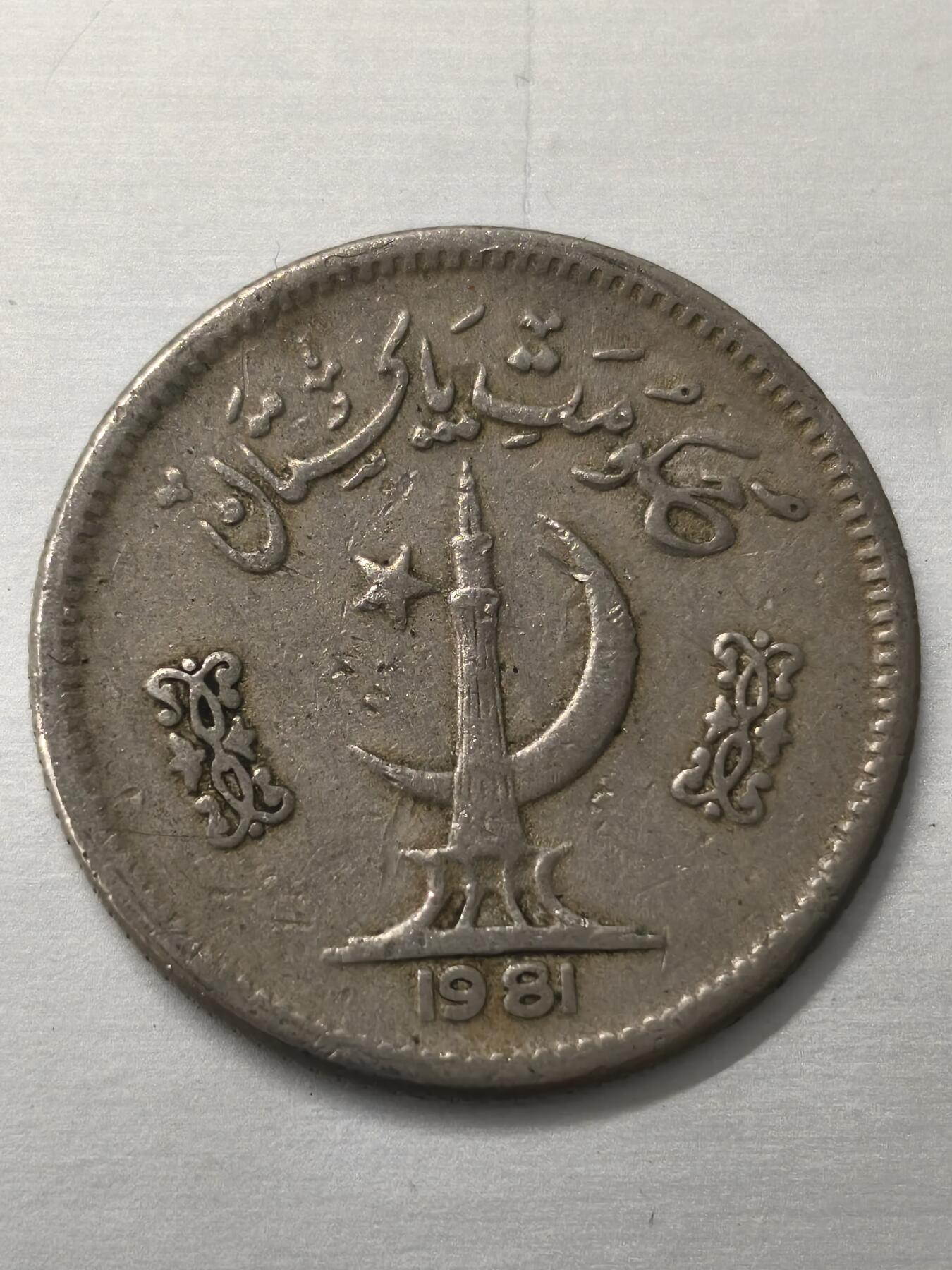 Krab外币市集Vol.12 巴基斯坦1981年25卢比