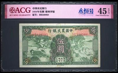 （自动截拍）PMG评级民国纸币专拍第20260415期，全场包邮 【乾奕收藏】出民国24年1935年中国农民银行伍圆，爱藏评级ACG45E，号码全程无47永恒号