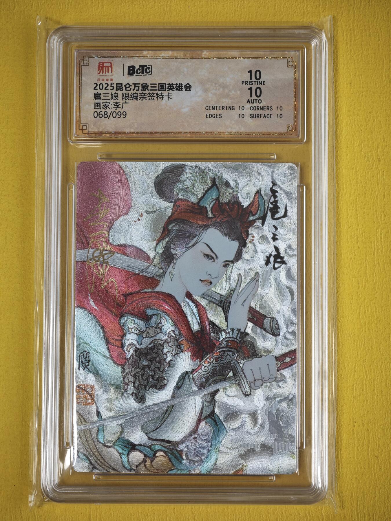 玩卡战线超级大甩拍第36期（超级多亲签！！）请寄存过多的卡友准许发货哇！ 【亲签卡】昆仑万象-李广绘一丈青扈三娘亲签编号粗闪Pristine10分评级卡，存世极少