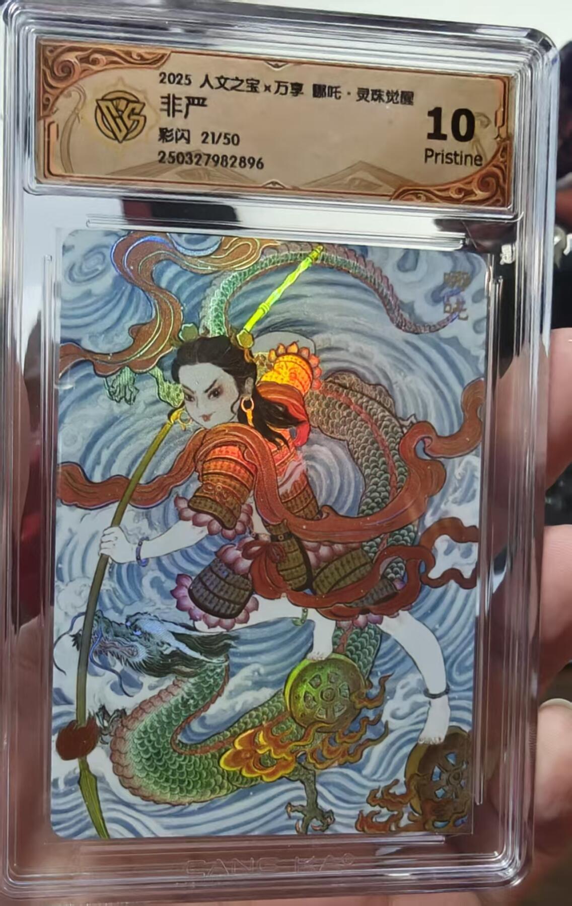 夜之极第十九期 （6月8日周日晚10点截拍，欢迎竞拍） 人文之宝&哪吒灵珠觉醒  非严 彩闪 21/50 10P