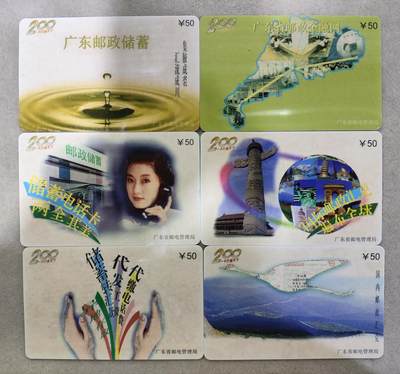 电话卡第四期 - 广东省邮电管理局200卡，97 J10，中国邮政，6枚一套全
