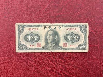 老纸币、债券、金融票证限时拍，全场0佣金0起拍，满百包邮，第03期 - 1948年中央银行壹佰圆，品相如图