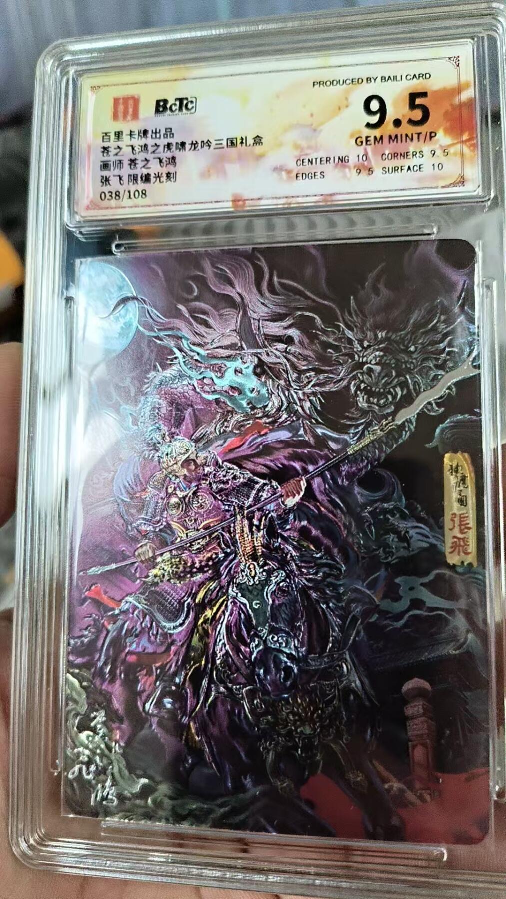 夜之极第十九期 （6月8日周日晚10点截拍，欢迎竞拍） 百里卡牌 苍之飞鸿虎啸龙吟 苍之飞鸿 张飞 光刻 038/108 9.5分