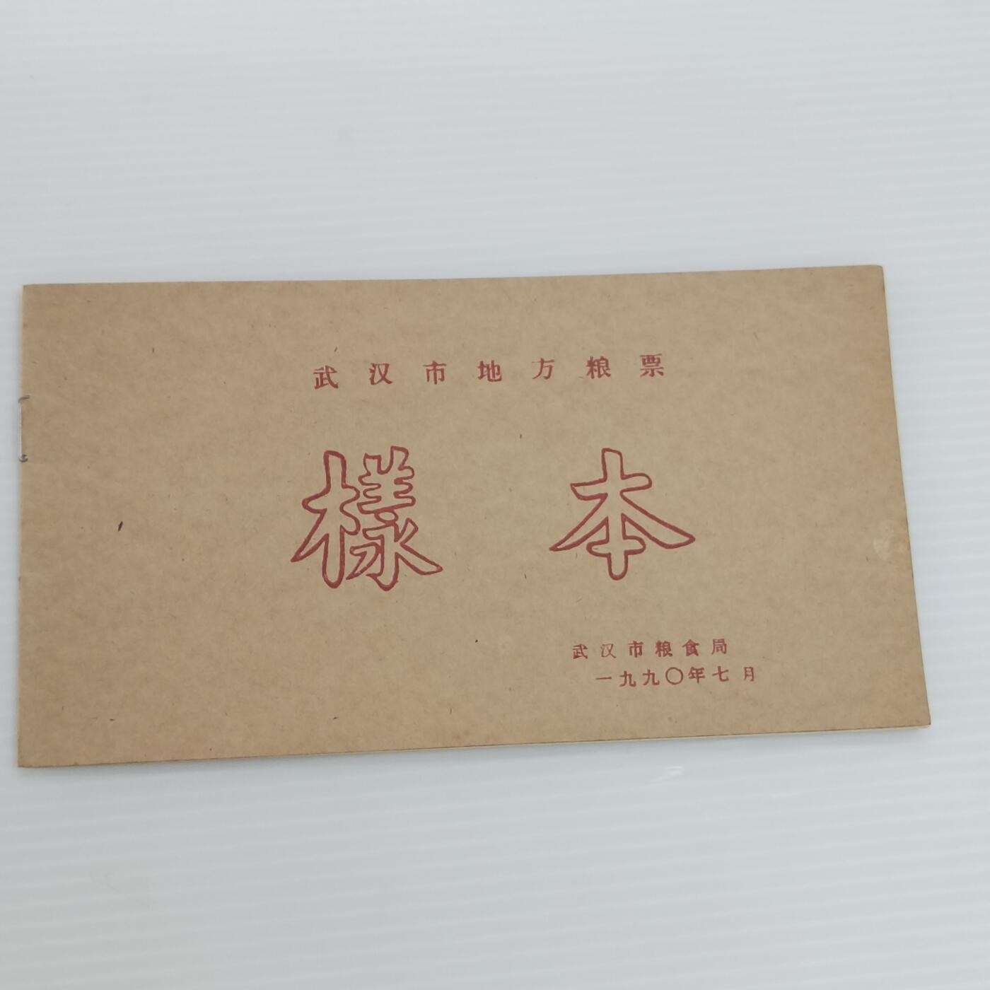 PCAI钱币  9-416  各项钱币小专场 粮票样票册