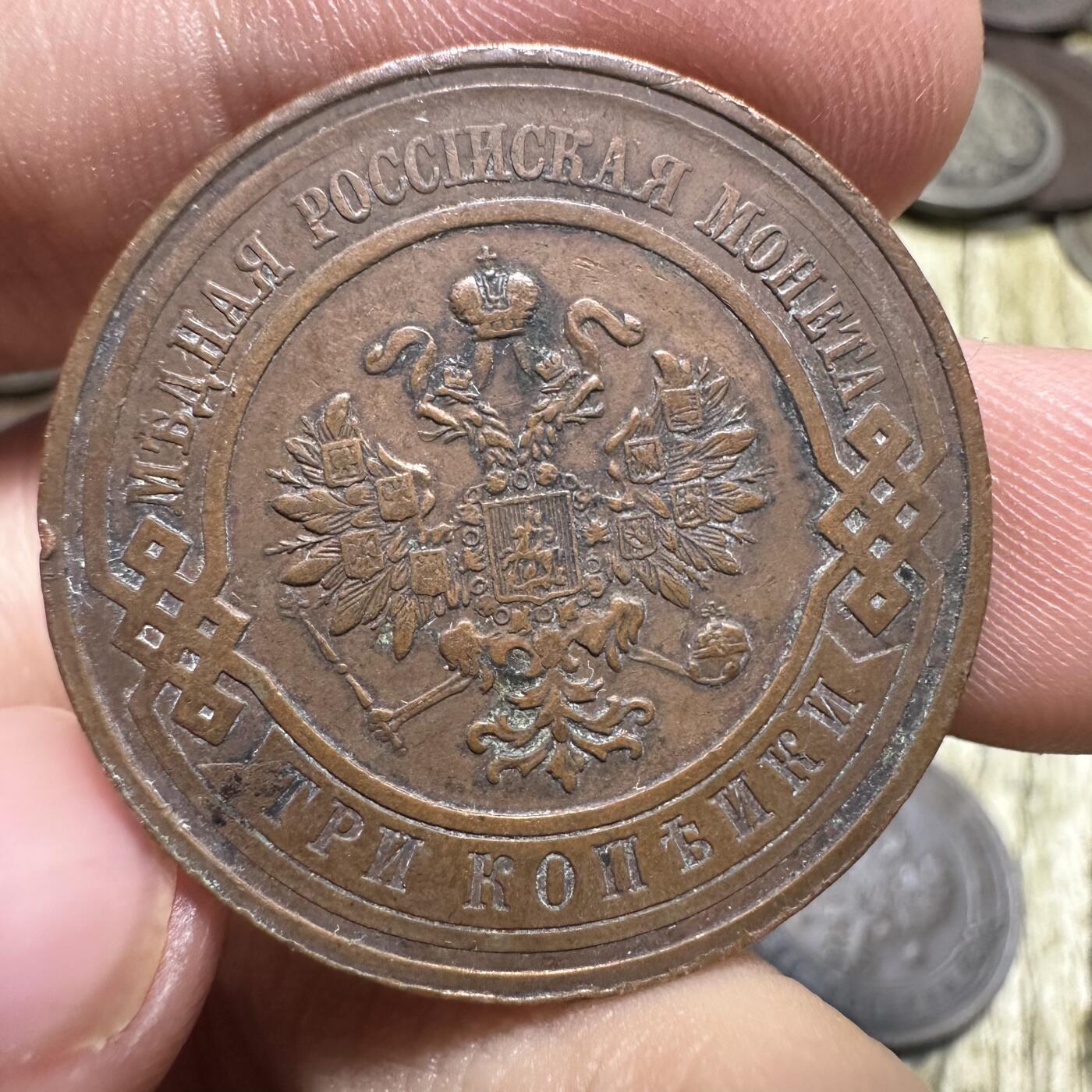 钱币，章 沙俄3戈比，1911年