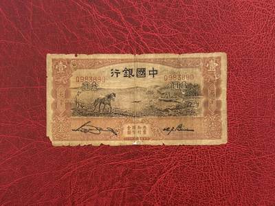 老纸币、债券、金融票证限时拍，全场0佣金0起拍，满百包邮，第03期 - 1935年中国银行马拉犁壹圆，有漏裂修补。仔细看图