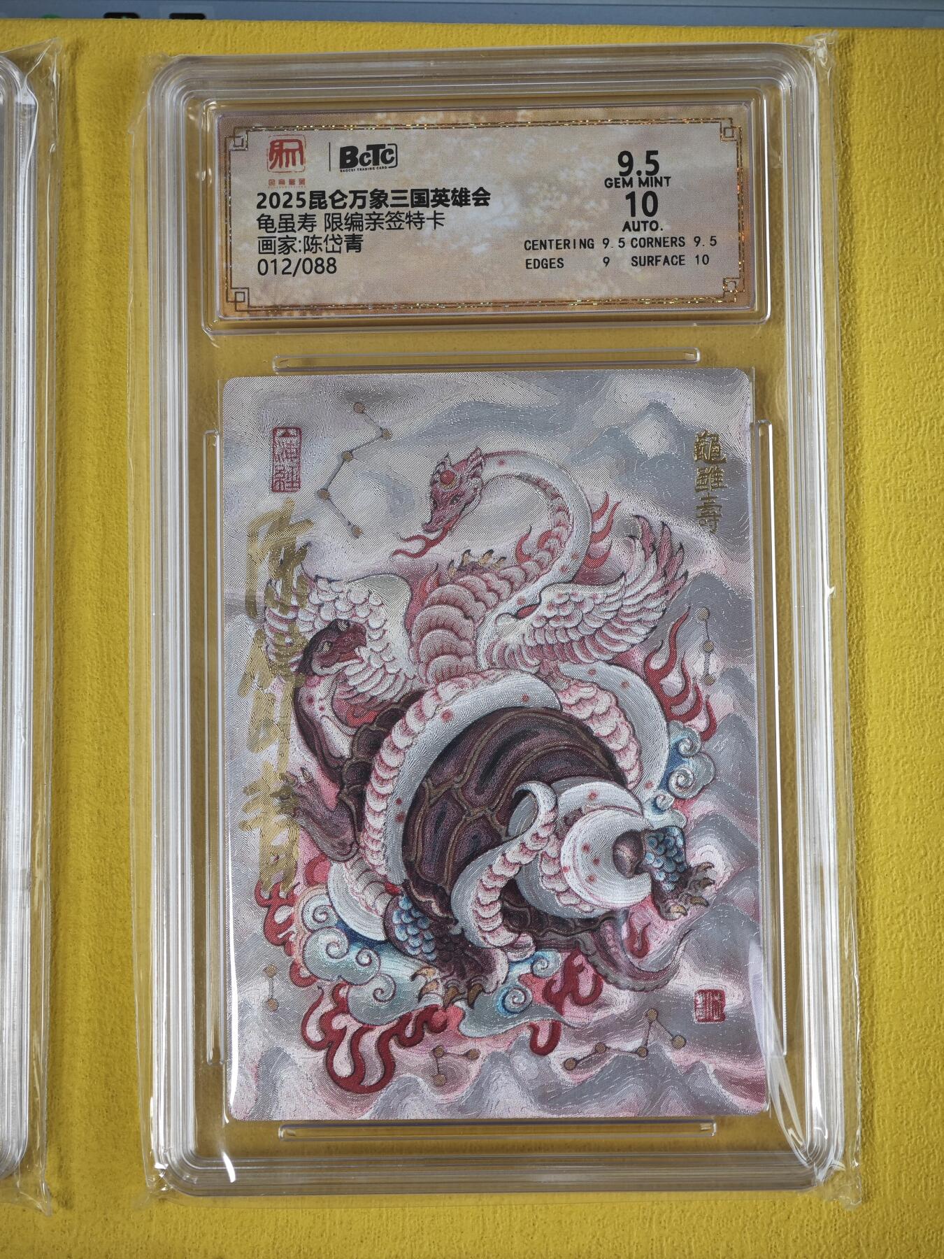 玩卡战线超级大甩拍第36期（超级多亲签！！）请寄存过多的卡友准许发货哇！ 【亲签卡】昆仑万象-陈岱青绘三国之龟虽寿亲签编号粗闪9.5分评级卡，存世极少