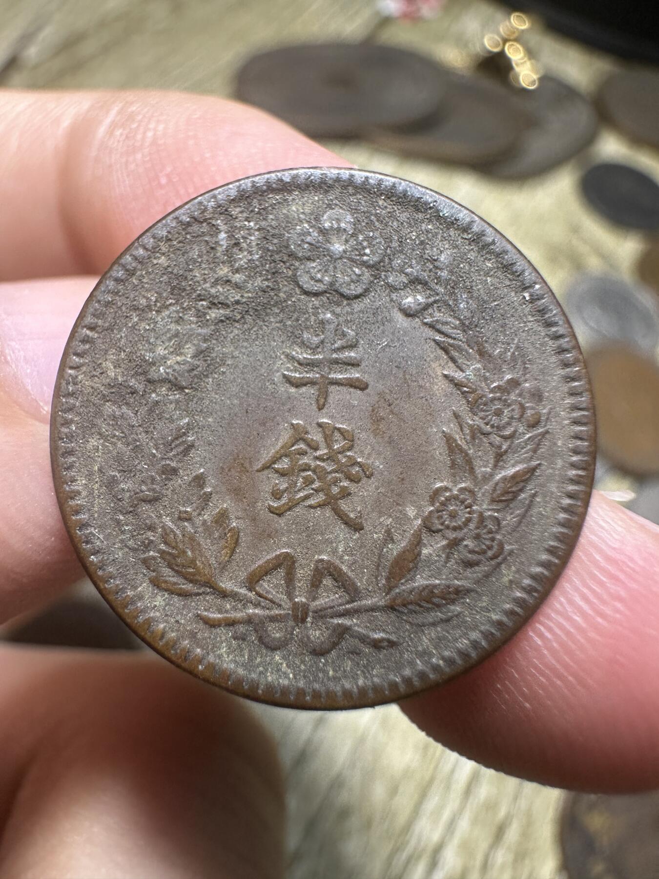 钱币，章 隆熙三年半钱，半钱少见
