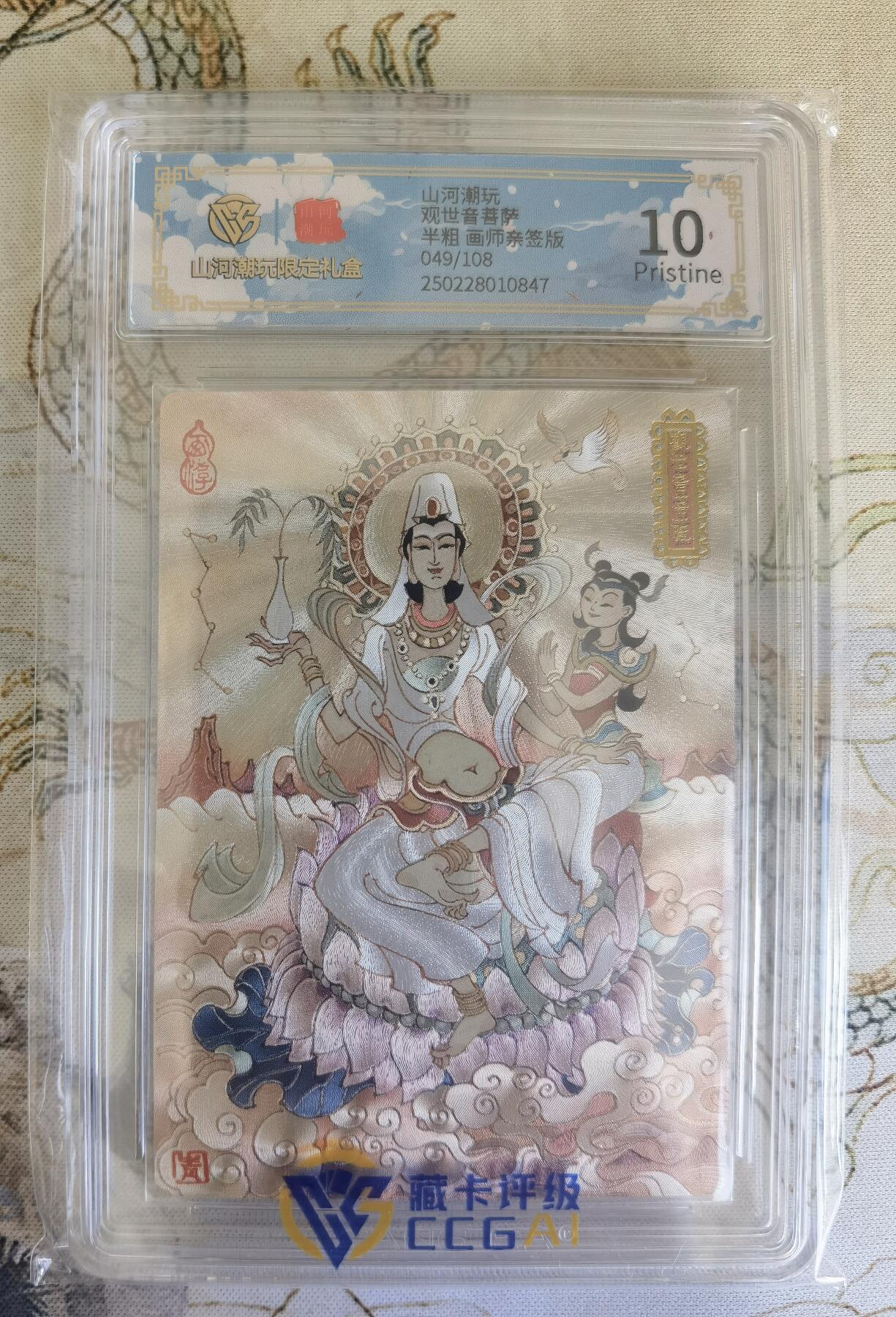 奇趣收藏卡牌拍卖第18场（拍品持续更新中） 【亲签评级卡】山河潮玩限定礼盒 陈岱青 亲签 观世音菩萨 半粗 10 PRISTINE  编号049/108