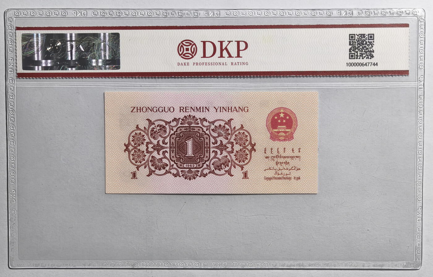 紫瑗钱币——第559期——纸币场 【DKP 68EPQ】1967年发行  中国人民银行 第三版人民币 1962版 壹角