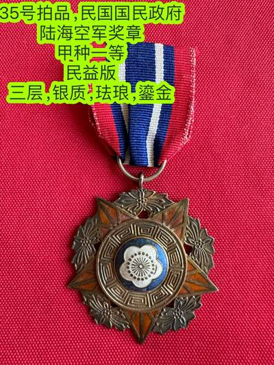 五哥徽章群   10号周二晚上八点4群联拍 - 民国国民政府 陆海空军奖章 甲种一等 民益版