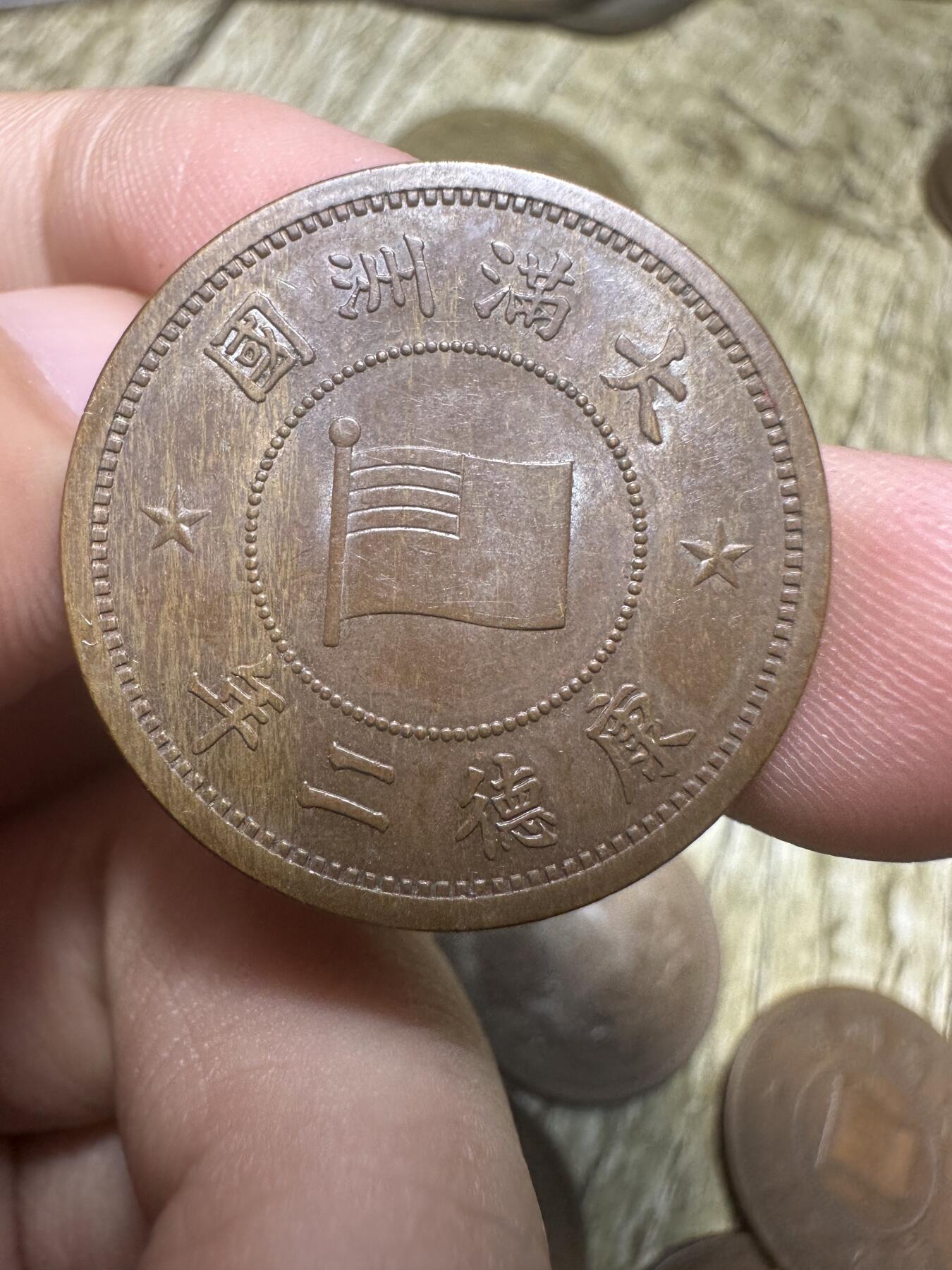 钱币，章 极美品！康德二年壹分
