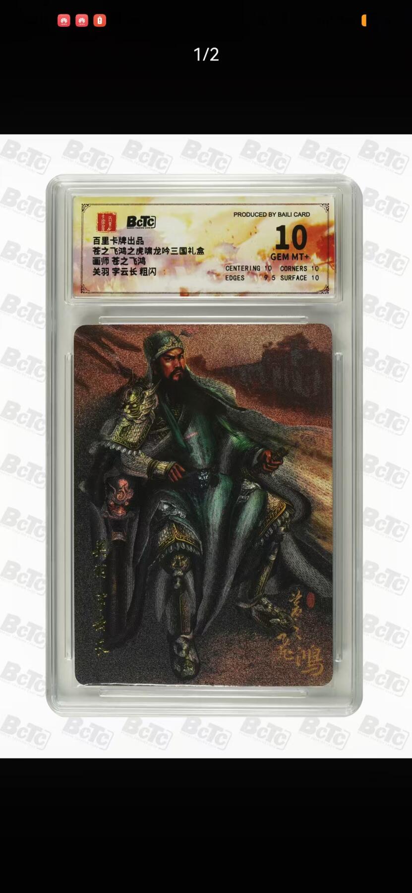 夜之极第十九期 （6月8日周日晚10点截拍，欢迎竞拍） 百里卡牌 苍之飞鸿虎啸龙吟 苍之飞鸿 关羽 粗闪 10分