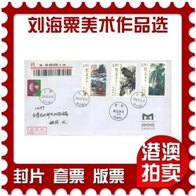 06月14日19:30大陆、澳门、香港邮政精品首日实寄封拍卖专场 - 2016中国《刘海粟美术作品选》公函首日实寄封