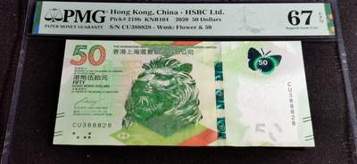 刘世昌艺术品销售中心～虎踞龙蟠*金杨在线联拍群第502期 - 中国香港2020年伍拾圆（PMG 67E 号码：CU388828）1枚。