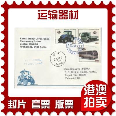 06月14日19:30大陆、澳门、香港邮政精品首日实寄封拍卖专场 - 2018朝鲜《运输器材》官封首日实寄封