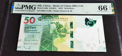 刘世昌艺术品销售中心～虎踞龙蟠*金杨在线联拍群第502期 - 中国香港2021年伍拾圆【倒置号】（PMG 66E 号码：BH111108）1枚。