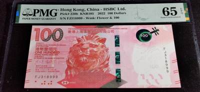 刘世昌艺术品销售中心～虎踞龙蟠*金杨在线联拍群第502期 - 中国香港2022年壹佰圆【豹子号】（PMG 65E 号码：FJ318999）1枚。