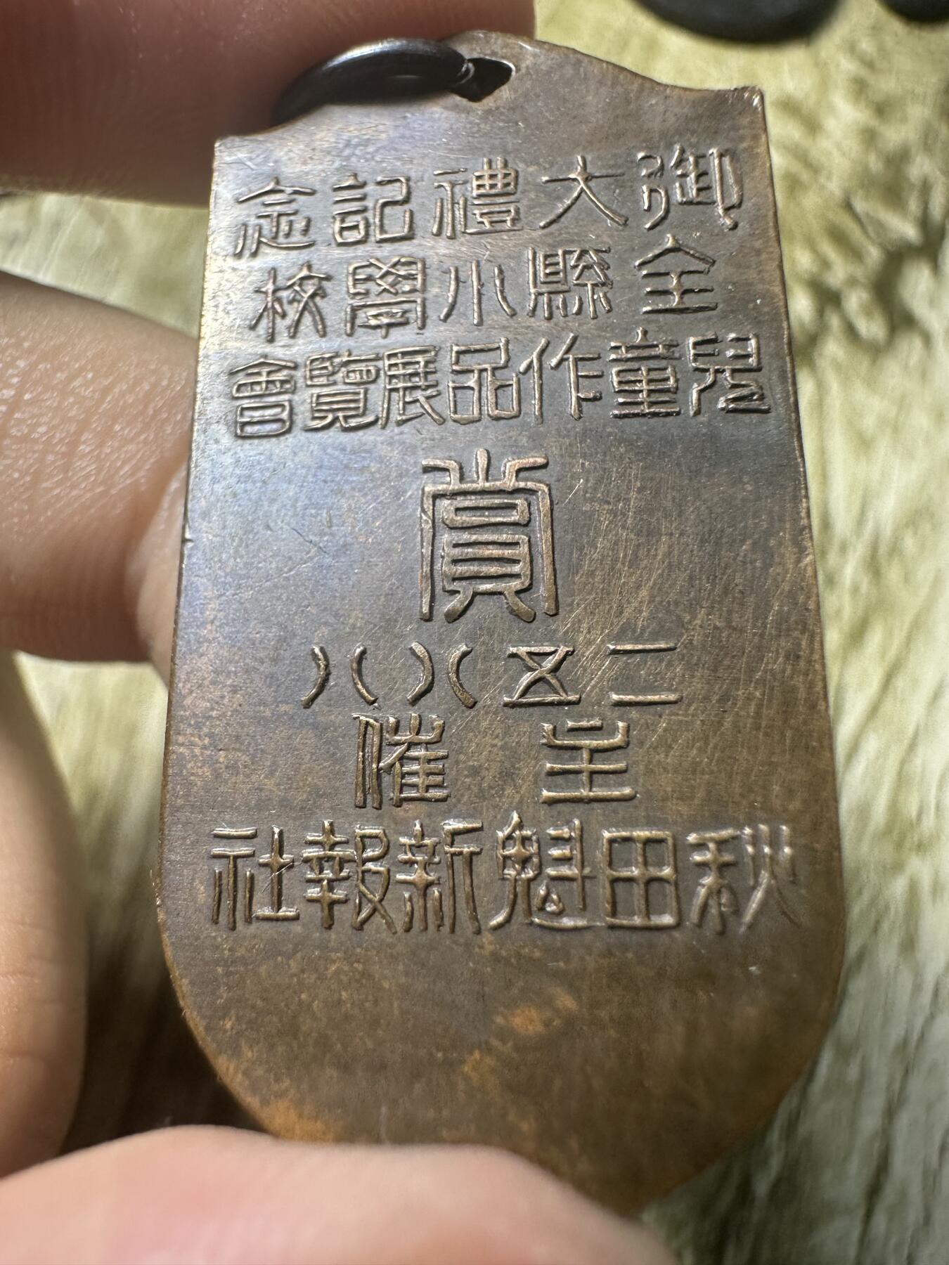 钱币，章 御大礼纪念章
