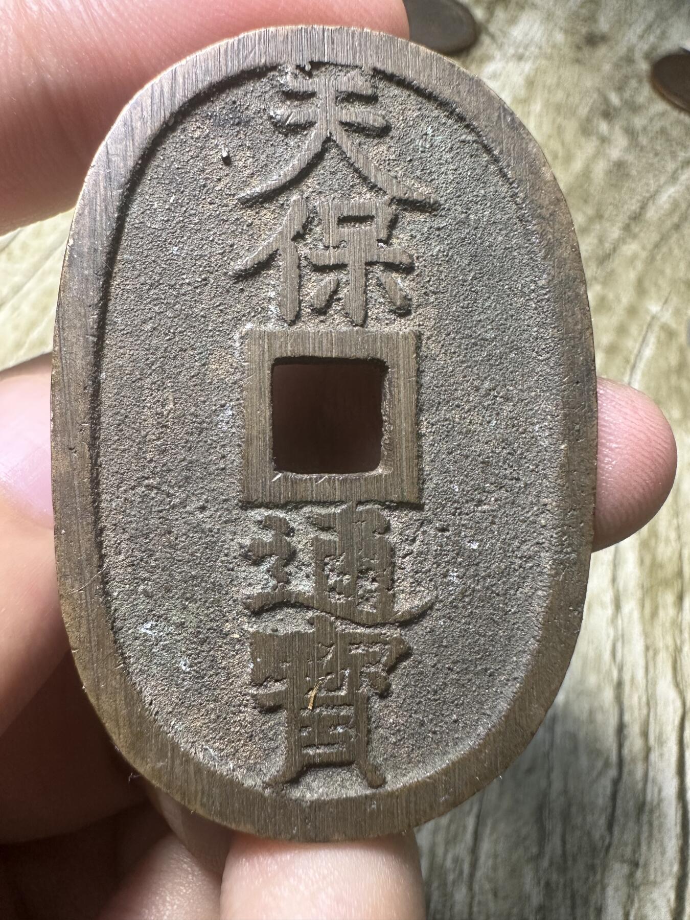 钱币，章 天保通宝，版式不同寻常，懂得捡漏