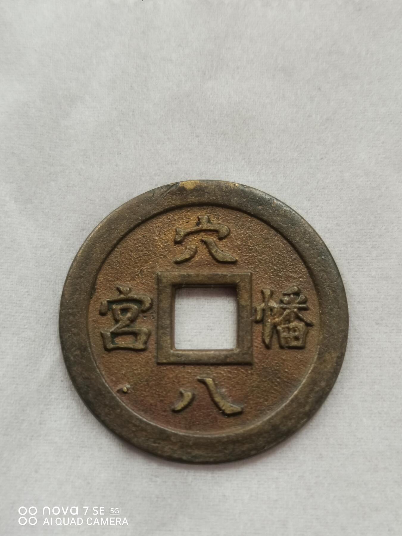 日本花钱 穴八憣宫背福宝
