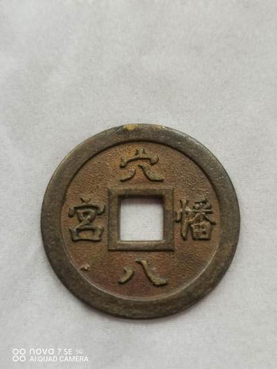 日本花钱 - 穴八憣宫背福宝