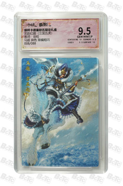 马超 异色 限编粗闪 GEM MINT/P - 马超 异色 限编粗闪 GEM MINT/P