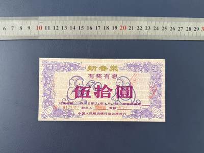 老纸币、债券、金融票证限时拍，全场0佣金0起拍，满百包邮，第04期 - 中国人民建设银行连云港支行有奖有息伍拾圆