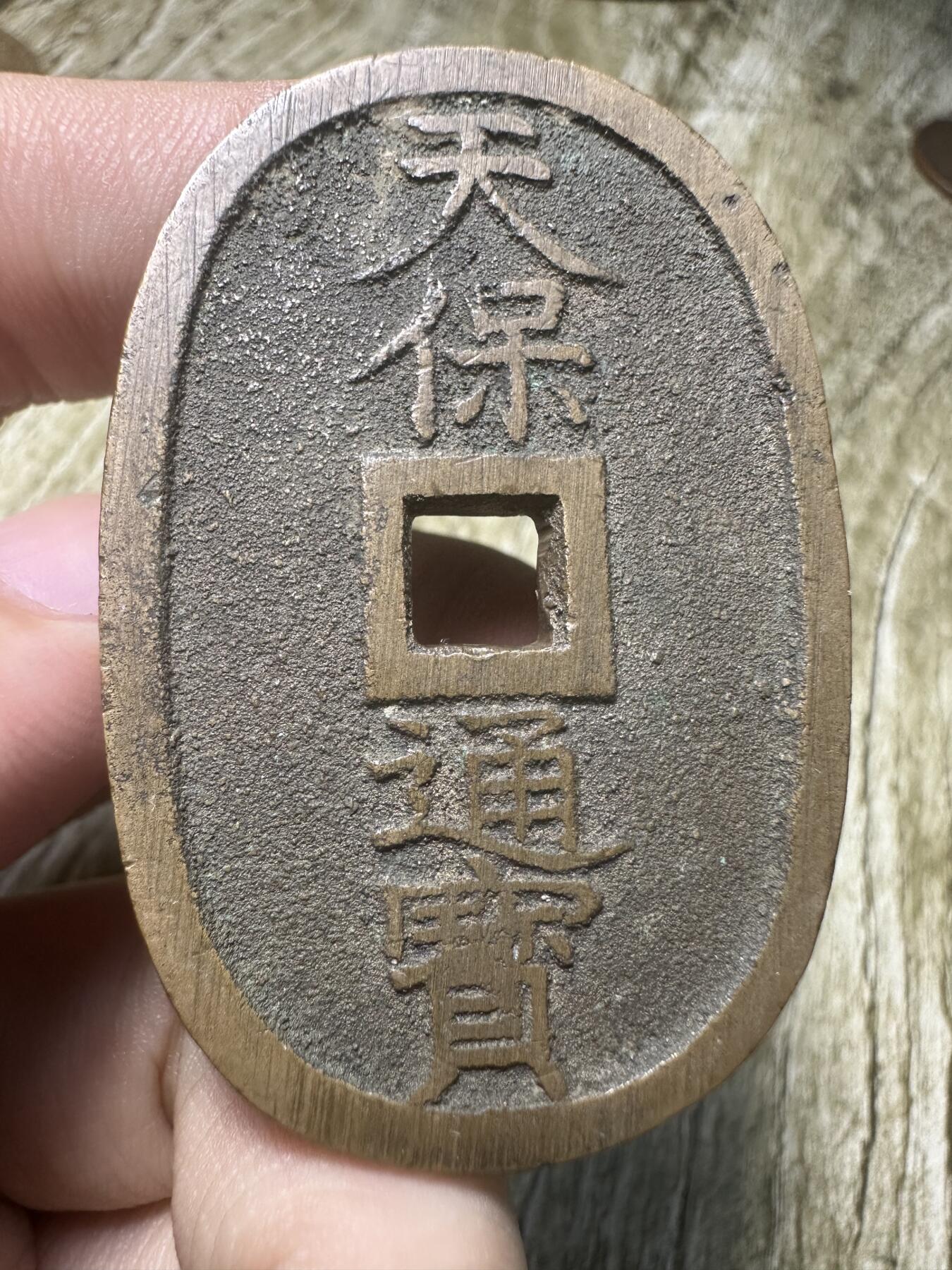 钱币，章 天保通宝，版式不同寻常，懂得捡漏