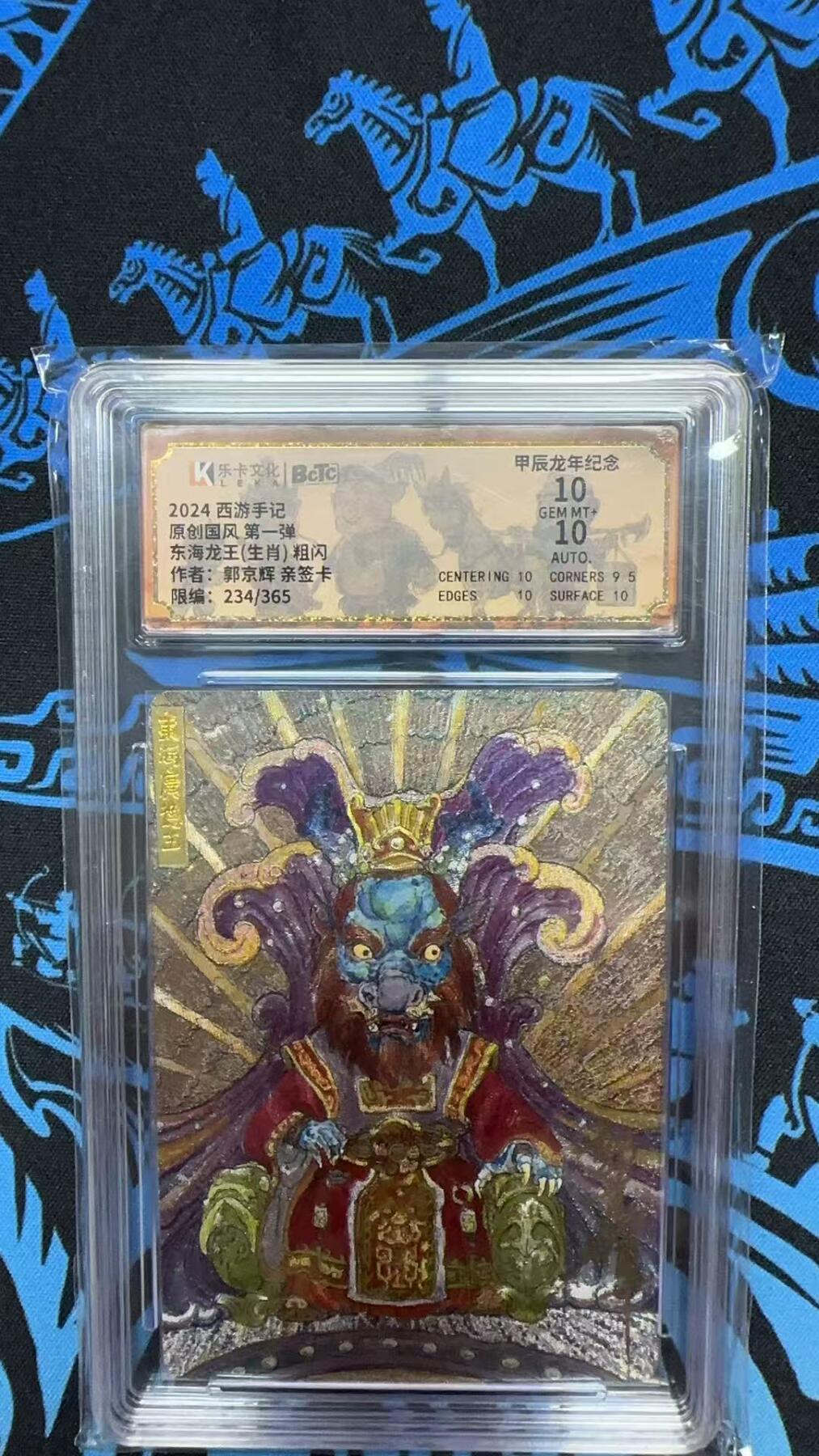 夜之极第十九期 （6月8日周日晚10点截拍，欢迎竞拍） 【亲签】乐卡文化 西游手记 原创国风 东海龙王 郭京辉 234/365 10分