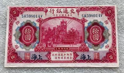 阿布哈兹动物纸币、英属马来亚纸币、二版黄五元，台湾/民国钞，台湾服务奖章、美国越南战争、英国一战/二战奖章，台湾纪念币银章，清代、民国铜板辅币、三年袁大头银元，日本明治龙洋、宽永通宝母钱，朝鲜常平通宝户大当百，东日本大地震灾复兴银币，芬兰币一批，各国老铜币含少见品种。彼得堡世界钱币勋章拍卖第127期 - 民国三年(1904年)交通银行10元纸币、红邮电大楼、加盖上海，近未流通品相、无折痕