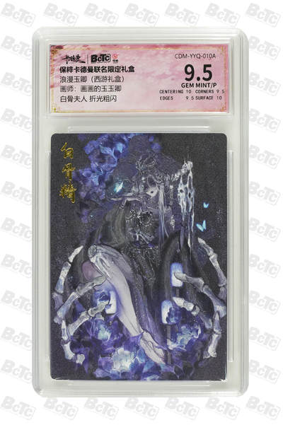 白骨夫人 折光粗闪 GEM MINT/P - 白骨夫人 折光粗闪 GEM MINT/P