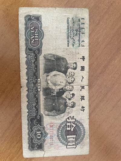 第三套老纸币10元 - 第三套老纸币10元