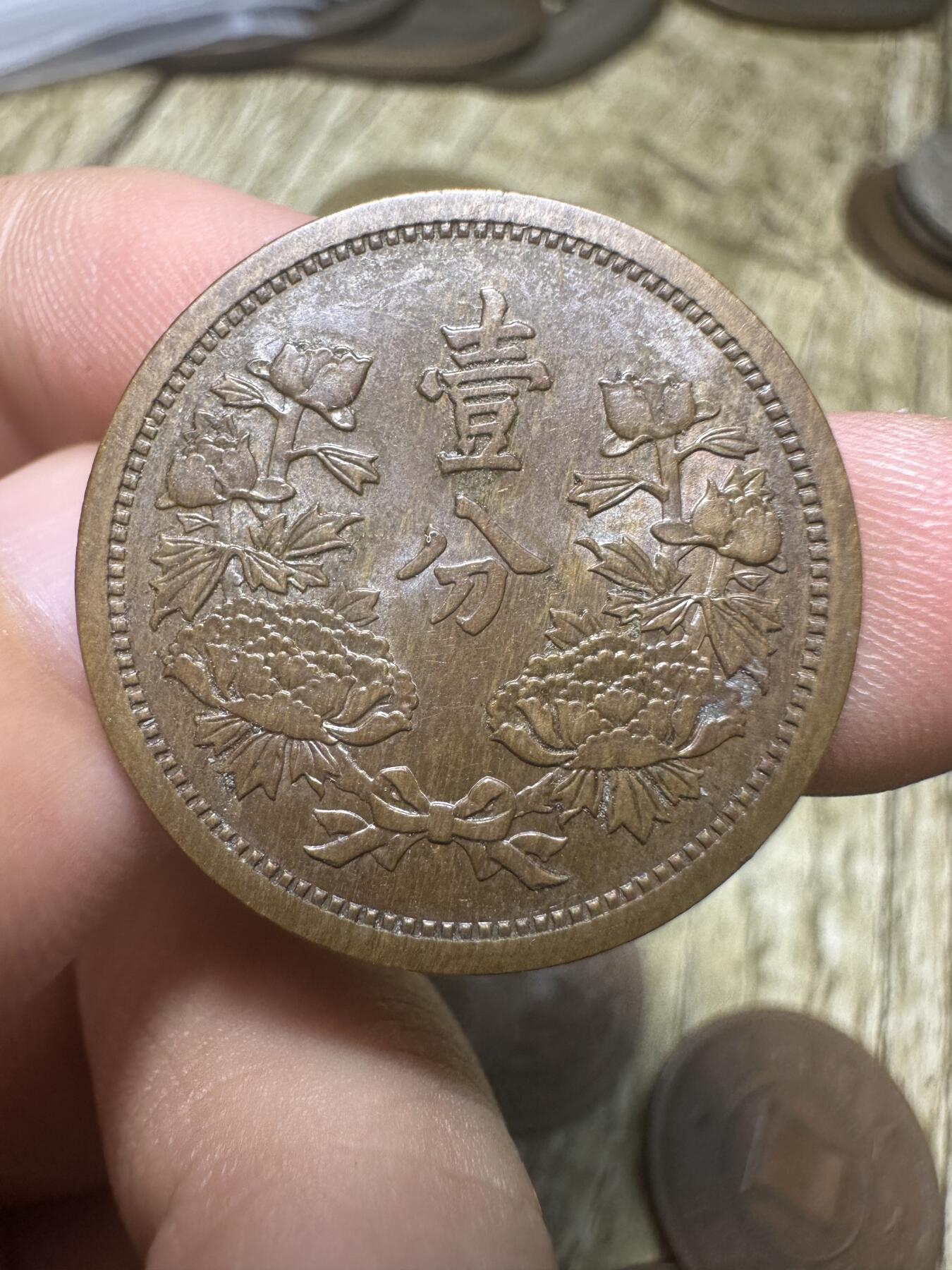 钱币，章 极美品！康德二年壹分