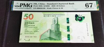 刘世昌艺术品销售中心～虎踞龙蟠*金杨在线联拍群第506期 - 中国香港2020年伍拾圆（PMG 67E 号码：BB638198）1枚。