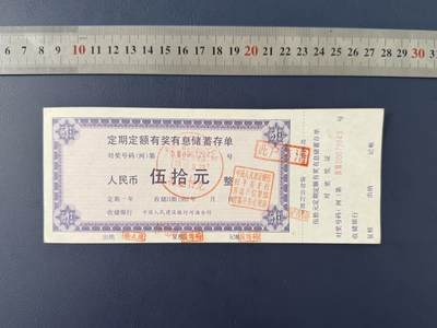老纸币、债券、金融票证限时拍，全场0佣金0起拍，满百包邮，第04期 - 中国人民建设银行河源支行储蓄存单伍拾圆