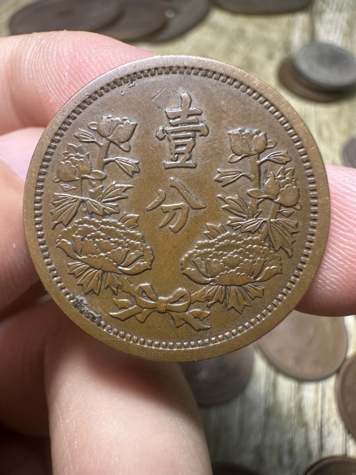 钱币，章 极品，康德五年壹分