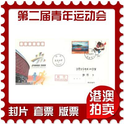 06月14日19:30大陆、澳门、香港邮政精品首日实寄封拍卖专场 - 2019中国《JF131第二届青年运动会》邮资封首日实寄封