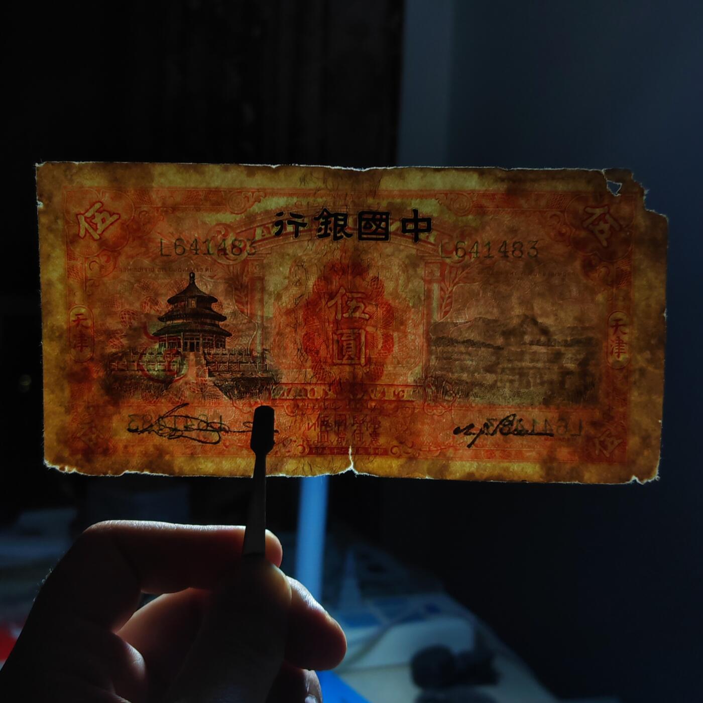 民国二十年中国银行天津伍圆纸币