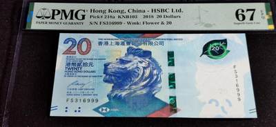 刘世昌艺术品销售中心～虎踞龙蟠*金杨在线联拍群第502期 - 中国香港2018年贰拾圆【豹子号】（PMG 67E 号码：FS316999）1枚。