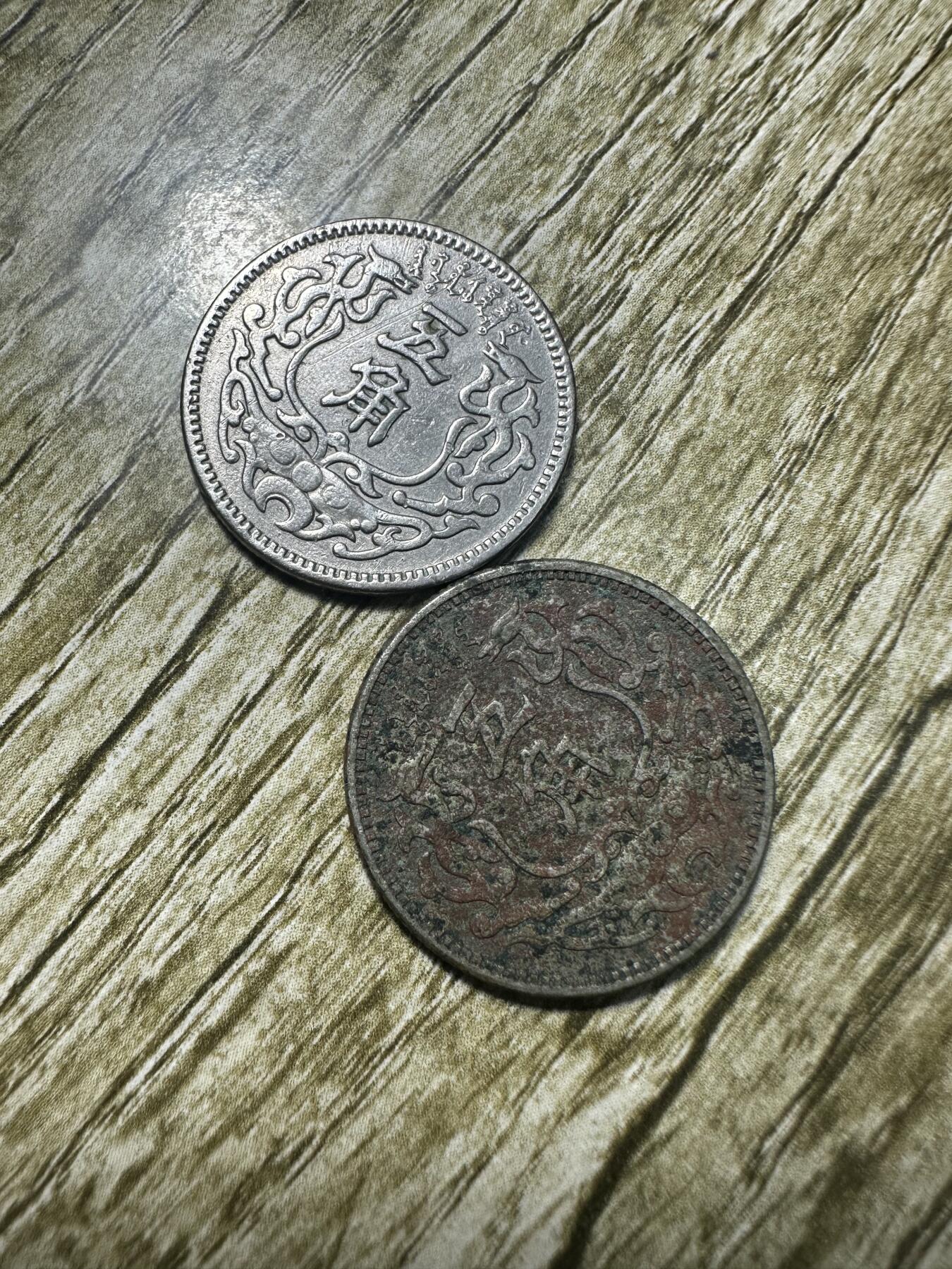 钱币，章 蒙疆五角两枚，包入盒