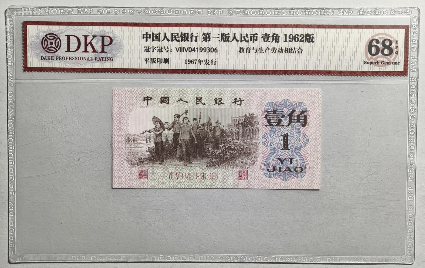 紫瑗钱币——第559期——纸币场 【DKP 68EPQ】1967年发行  中国人民银行 第三版人民币 1962版 壹角