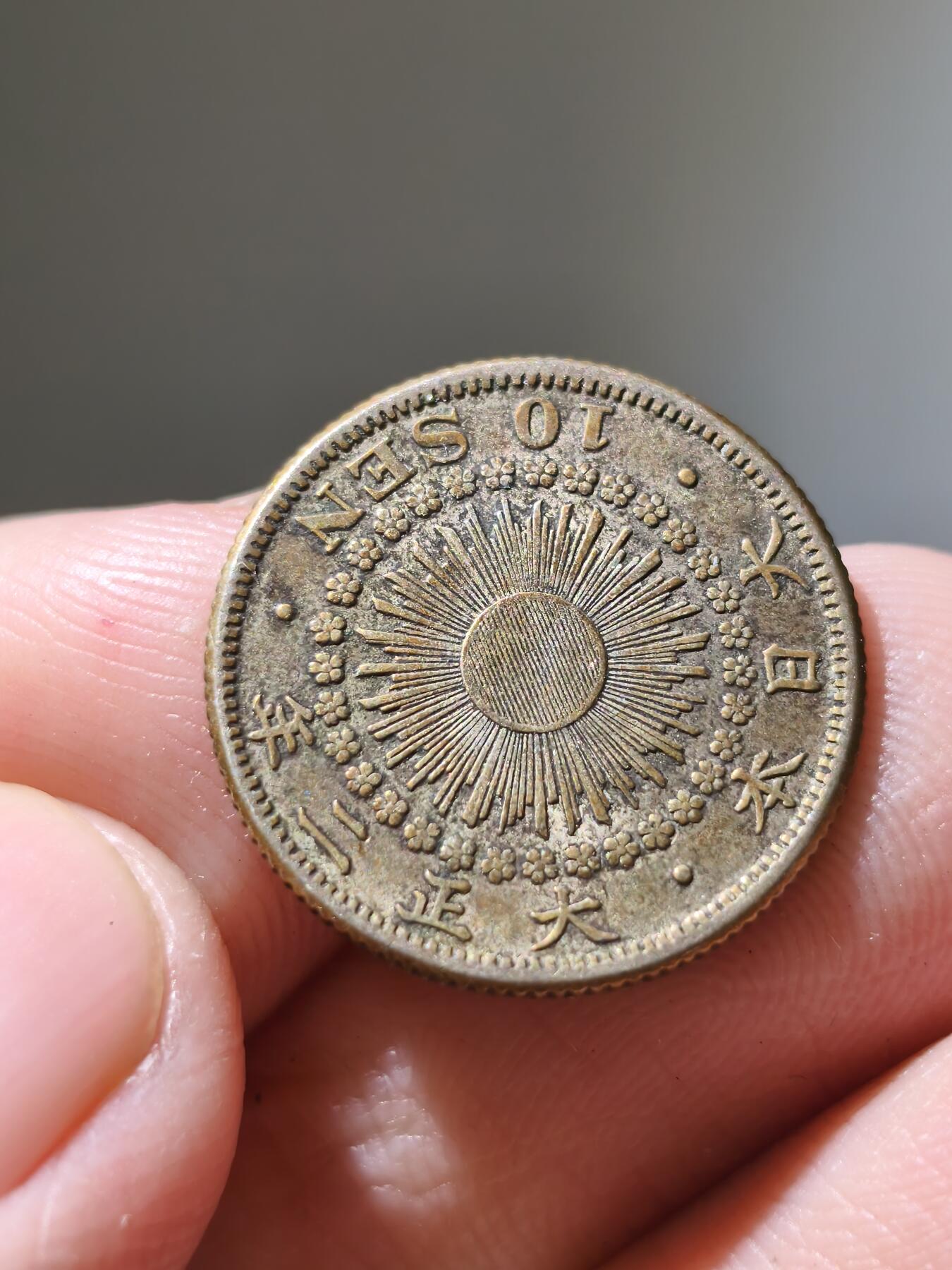 星盘钱币6.11机制币专场 大正2年十钱银币