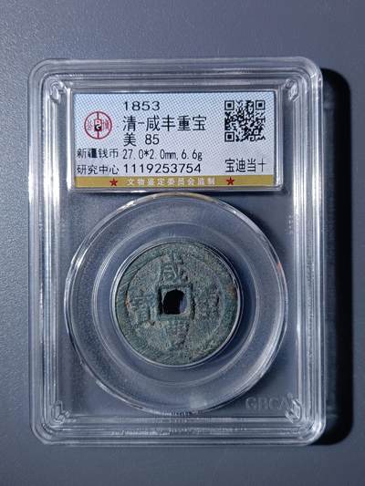 43期古钱丝绸之路币专场 - A1咸丰重宝宝迪当十